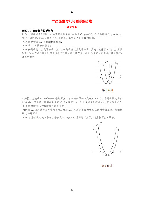 2019届中考数学复习专项二解答题专项十二次函数与几何图形综合题练习