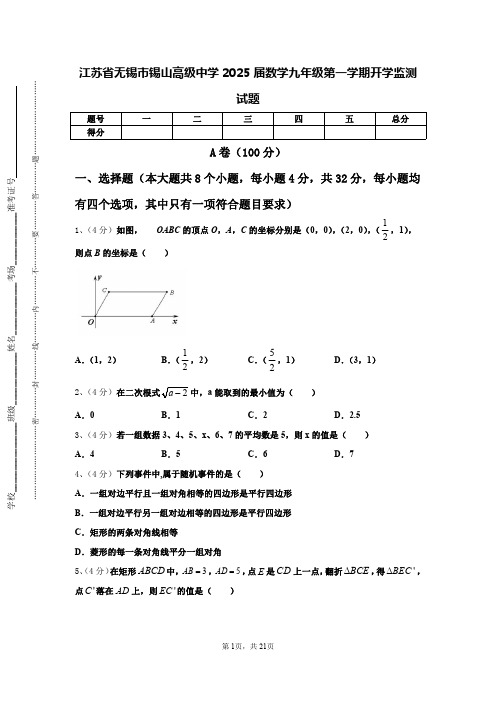 江苏省无锡市锡山高级中学2025届数学九年级第一学期开学监测试题【含答案】