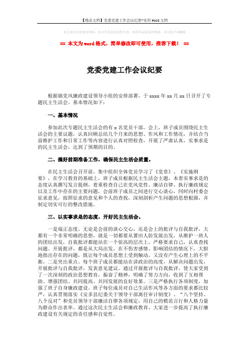 【精品文档】党委党建工作会议纪要-实用word文档 (2页)