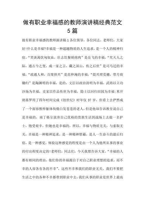 做有职业幸福感的教师演讲稿经典范文5篇