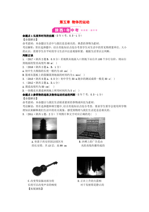 陕西专用2019版中考物理一练通第一部分中考考点透析第五章物体的运动试题