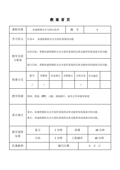 任务4高速铁路安全与防灾综合监控系统的各组成部分的功能.