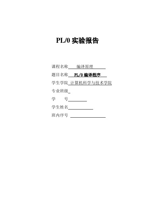 编译原理—pl0实验报告