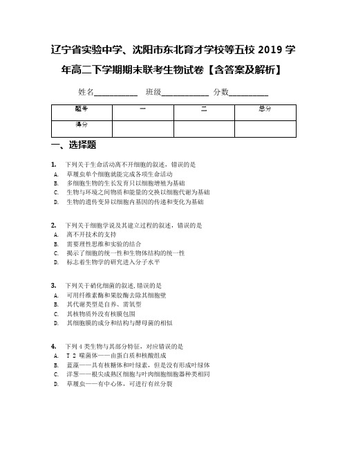 辽宁省实验中学、沈阳市东北育才学校等五校2019学年高二下学期期末联考生物试卷【含答案及解析】