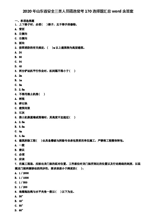 2020年山东省安全三类人员精选常考170选择题汇总word含答案