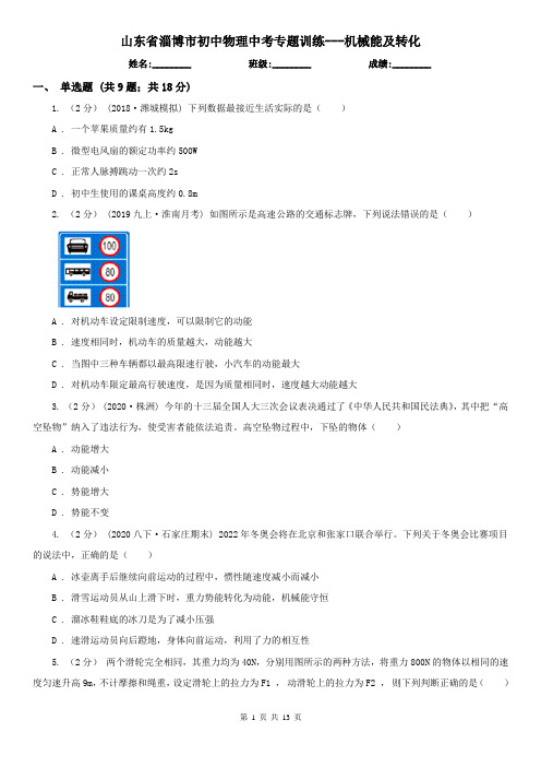 山东省淄博市初中物理中考专题训练---机械能及转化