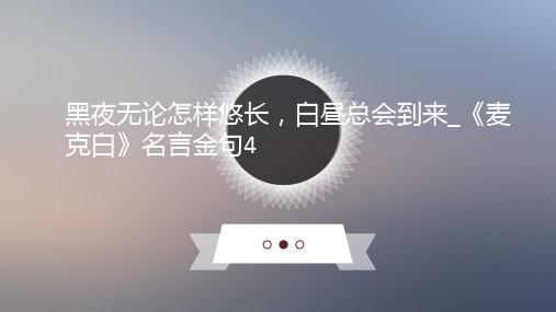 黑夜无论怎样悠长,白昼总会到来_《麦克白》名言金句4