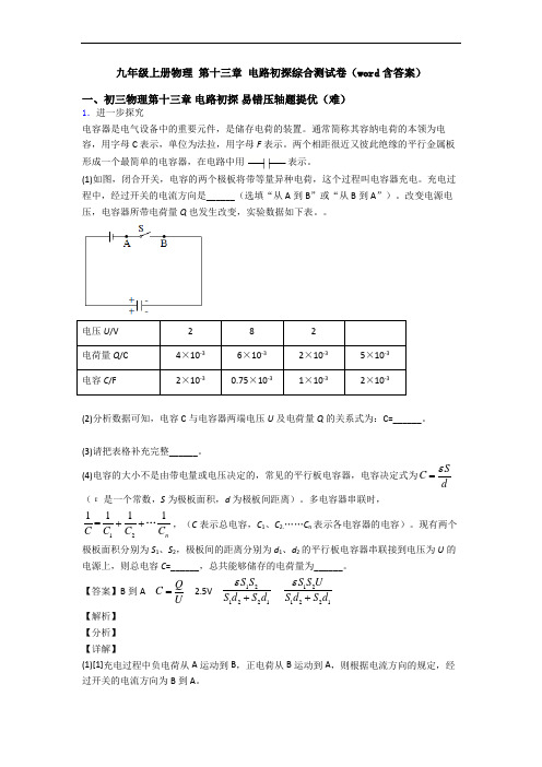 九年级上册物理 第十三章 电路初探综合测试卷(word含答案)