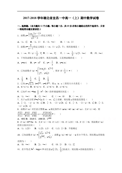 湖北省宜昌一中2017-2018学年高一上学期期中数学试卷 Word版含解析