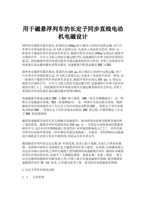 用于磁悬浮列车的长定子同步直线电动机电磁设计