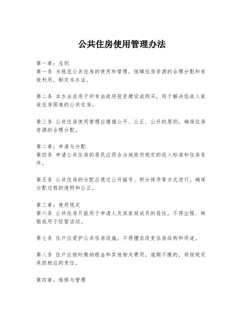 公共住房使用管理办法