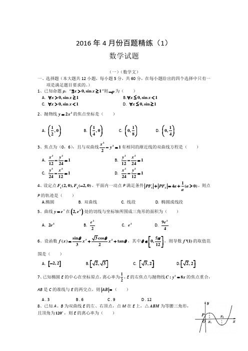 2016年4月份高三百题精练(1)数学试题Word版含答案