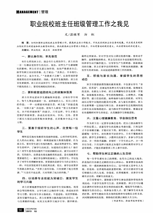 职业院校班主任班级管理工作之我见