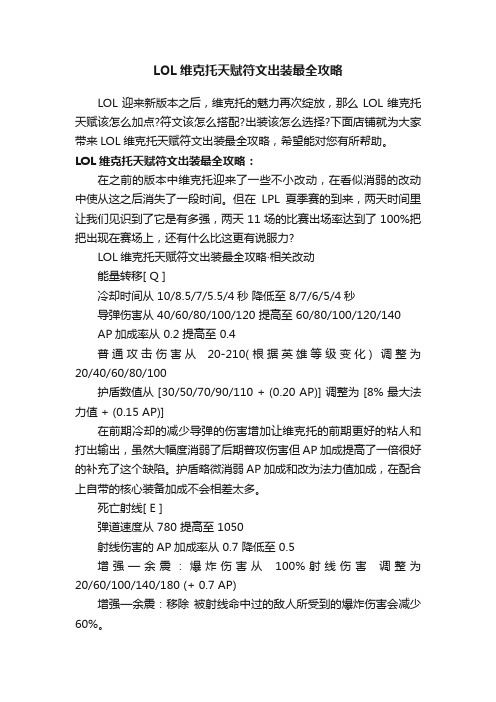 LOL维克托天赋符文出装最全攻略