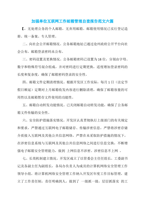 加强单位互联网工作邮箱管理自查报告范文六篇