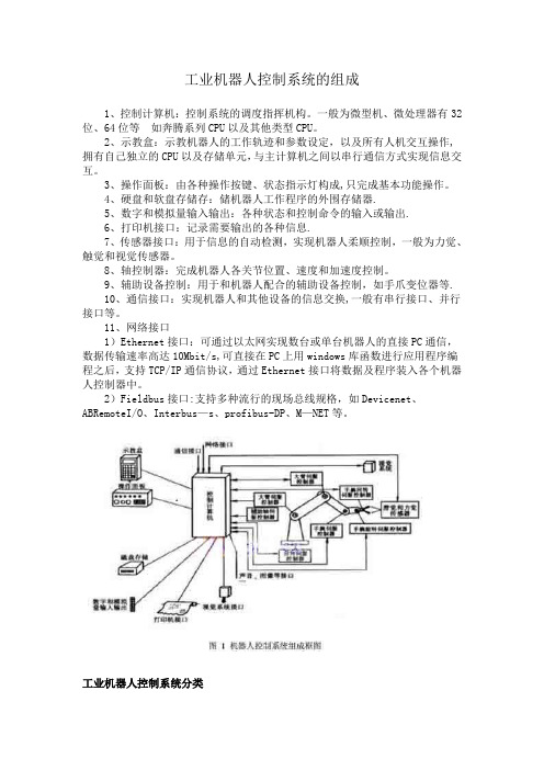 工业机器人控制系统的组成