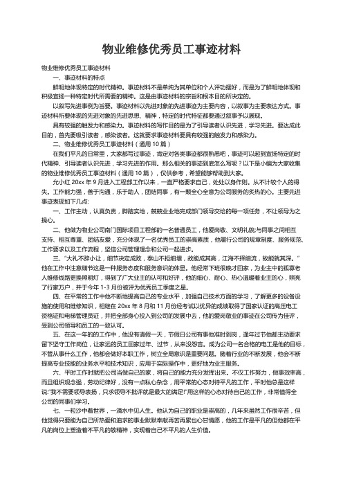 物业维修优秀员工事迹材料（通用10篇）