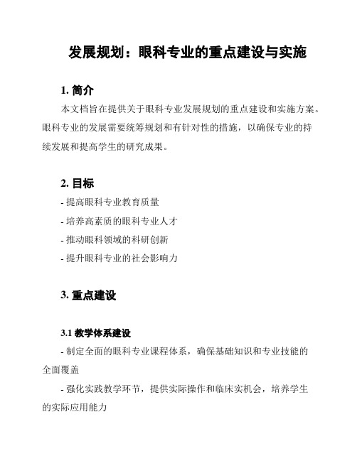 发展规划：眼科专业的重点建设与实施