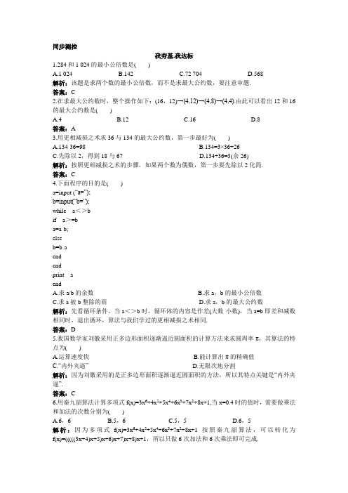 最新人教版高中数学必修3第一章《中国古代数学中的算法案例》同步测控