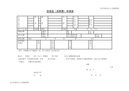 抚恤金(丧葬费)申请表