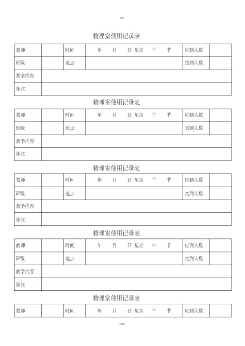 化学实验室使用记录表