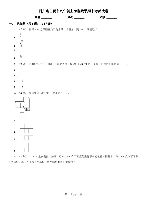 四川省自贡市九年级上学期数学期末考试试卷