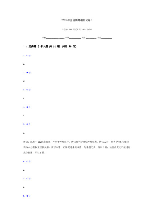 2013年全国高考模拟试卷1答案