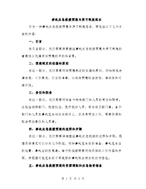 事故应急救援预案与演习制度范本(二篇)