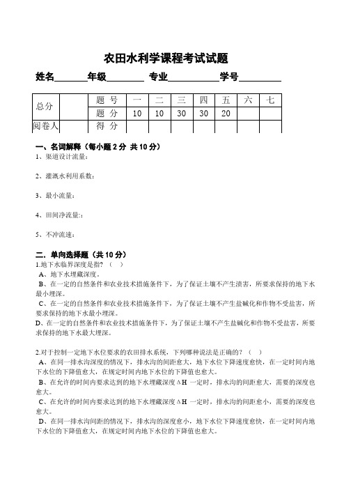 (完整版)农田水利学试题六