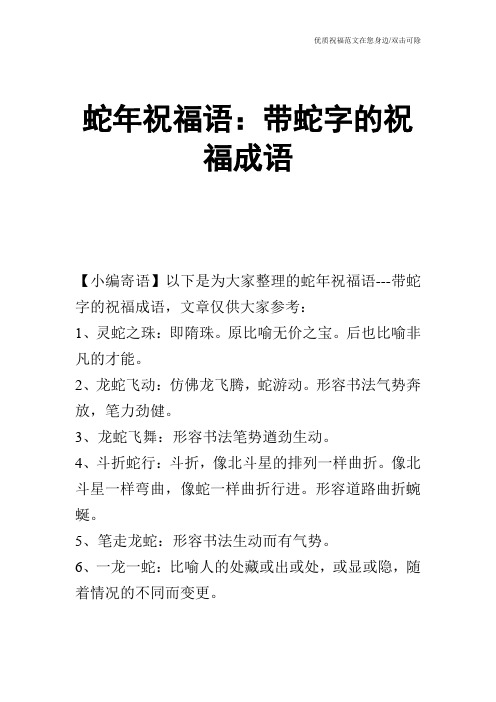 蛇年祝福语：带蛇字的祝福成语