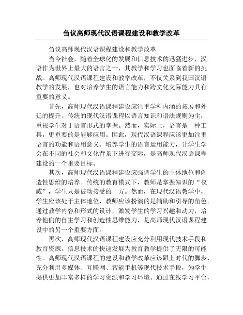 刍议高师现代汉语课程建设和教学改革