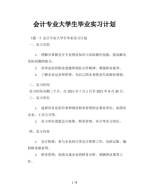 会计专业大学生毕业实习计划