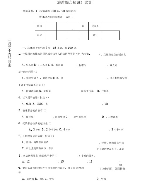 (完整版)中职旅游专业综合试题