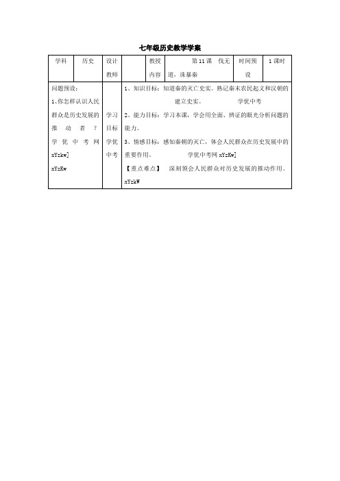 历史人教版七年级上第11课《伐无道,诛暴秦》教案1