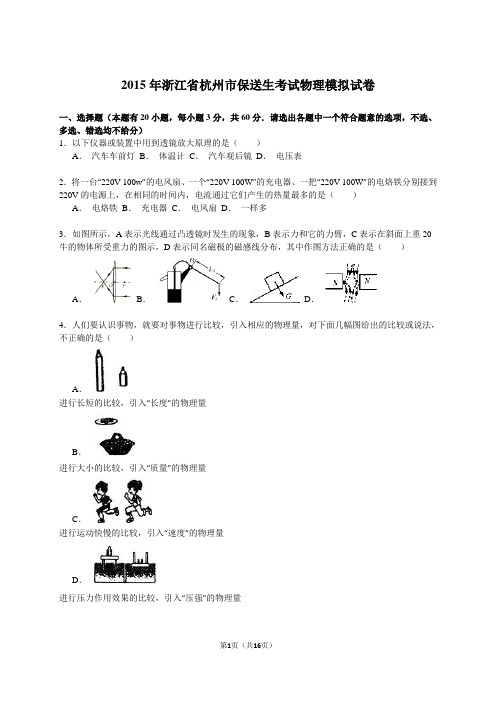 2015年浙江省杭州市保送生考试物理模拟试卷解析版