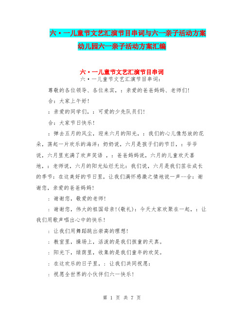 六·一儿童节文艺汇演节目串词与六一亲子活动方案 幼儿园六一亲子活动方案汇编