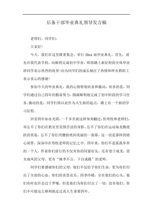 后备干部毕业典礼领导发言稿