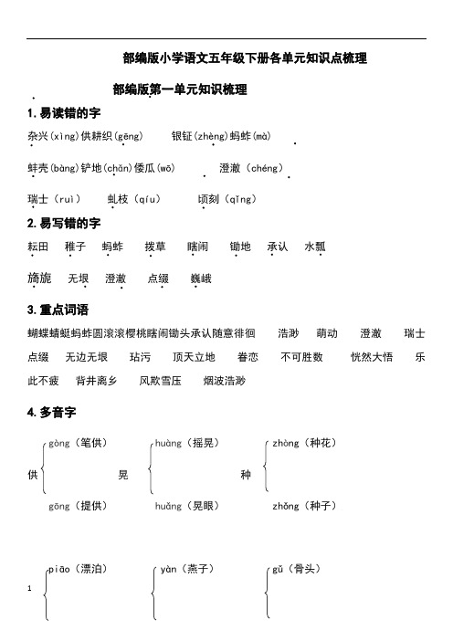 部编版五年级语文下册期末知识点整理与归纳