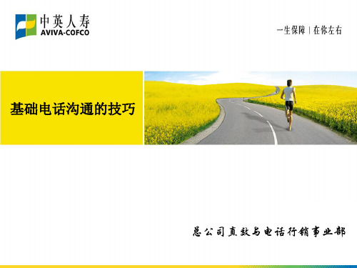 基础电话沟通技巧(2012)