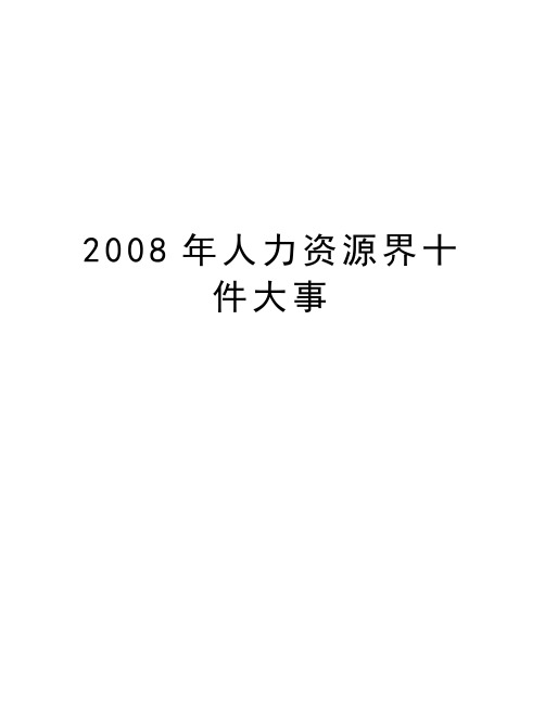 最新人力资源界十件大事汇总