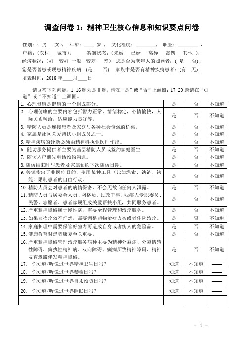 精神卫生核心信息和知识要点问卷调查