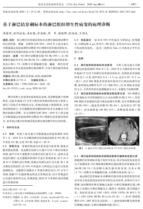 基于淋巴结穿刺标本的淋巴组织增生性病变的病理诊断