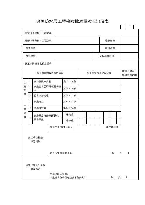 涂膜防水层工程检验批质量验收记录表