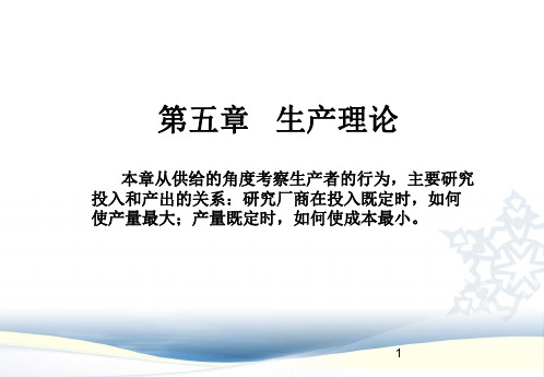 微观经济学 第5章 生产理论
