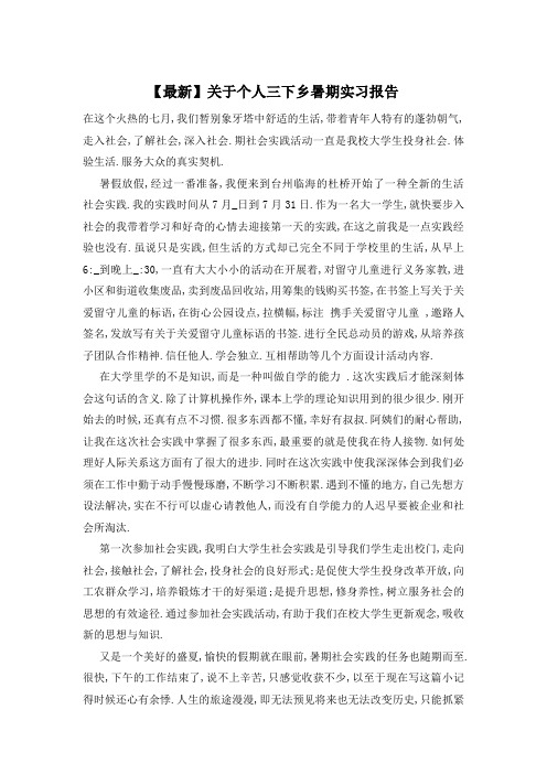 关于个人三下乡暑期实习报告