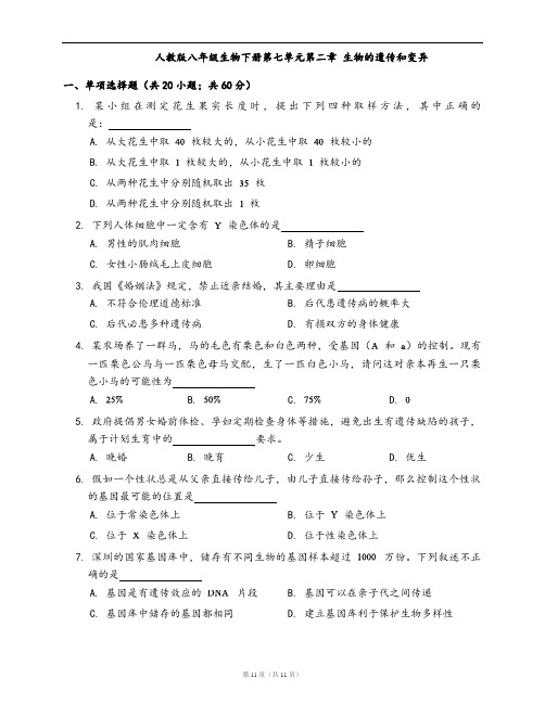 人教版八年级生物下册单元测试卷第七单元第二章 生物的遗传和变异(word版,含答案解析)