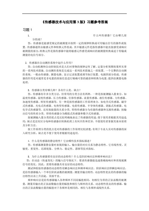 传感器技术与应用第3版的习题答案.doc