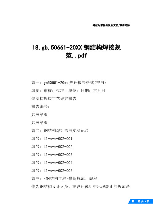 18,gb,50661-20XX钢结构焊接规范,.pdf