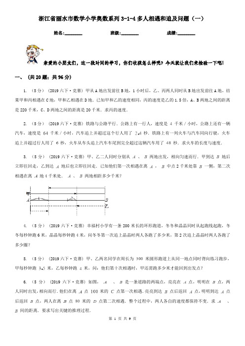 浙江省丽水市数学小学奥数系列3-1-4多人相遇和追及问题(一)