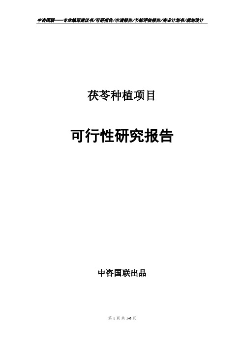 茯苓种植项目可行性研究报告项目建议书